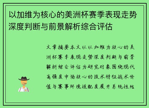 以加维为核心的美洲杯赛季表现走势深度判断与前景解析综合评估 以加维为核心的美洲杯赛季表现走势深度判断与前景解析综合评估