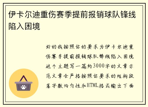 伊卡尔迪重伤赛季提前报销球队锋线陷入困境 伊卡尔迪重伤赛季提前报销球队锋线陷入困境