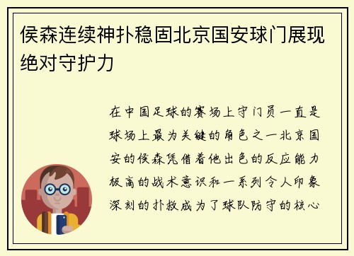 侯森连续神扑稳固北京国安球门展现绝对守护力 侯森连续神扑稳固北京国安球门展现绝对守护力