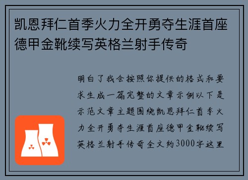 凯恩拜仁首季火力全开勇夺生涯首座德甲金靴续写英格兰射手传奇