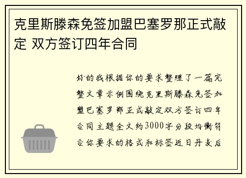 克里斯滕森免签加盟巴塞罗那正式敲定 双方签订四年合同