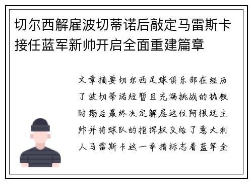 切尔西解雇波切蒂诺后敲定马雷斯卡接任蓝军新帅开启全面重建篇章 切尔西解雇波切蒂诺后敲定马雷斯卡接任蓝军新帅开启全面重建篇章