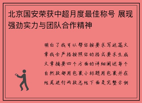 北京国安荣获中超月度最佳称号 展现强劲实力与团队合作精神