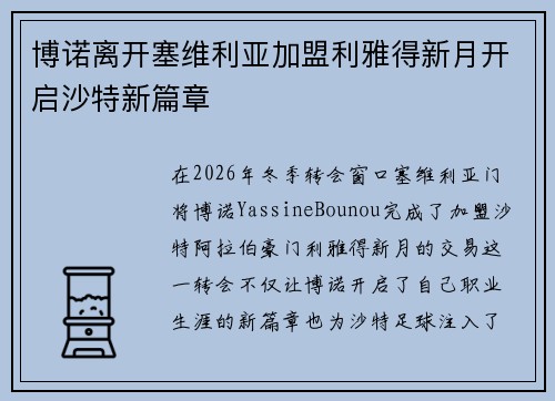 博诺离开塞维利亚加盟利雅得新月开启沙特新篇章 博诺离开塞维利亚加盟利雅得新月开启沙特新篇章