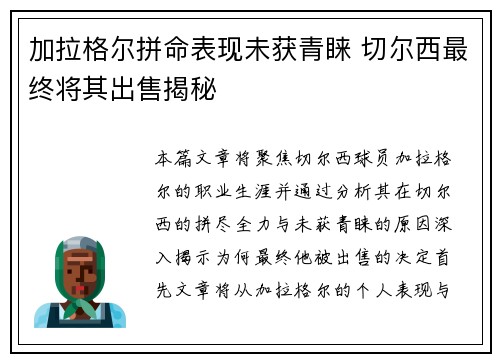 加拉格尔拼命表现未获青睐 切尔西最终将其出售揭秘 加拉格尔拼命表现未获青睐 切尔西最终将其出售揭秘