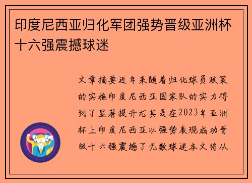 印度尼西亚归化军团强势晋级亚洲杯十六强震撼球迷 印度尼西亚归化军团强势晋级亚洲杯十六强震撼球迷