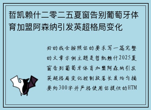 哲凯赖什二零二五夏窗告别葡萄牙体育加盟阿森纳引发英超格局变化 哲凯赖什二零二五夏窗告别葡萄牙体育加盟阿森纳引发英超格局变化
