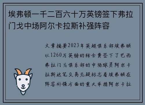 埃弗顿一千二百六十万英镑签下弗拉门戈中场阿尔卡拉斯补强阵容