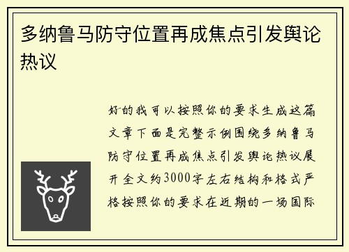 多纳鲁马防守位置再成焦点引发舆论热议 多纳鲁马防守位置再成焦点引发舆论热议