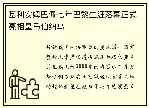 基利安姆巴佩七年巴黎生涯落幕正式亮相皇马伯纳乌 基利安姆巴佩七年巴黎生涯落幕正式亮相皇马伯纳乌