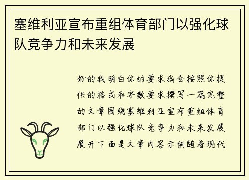 塞维利亚宣布重组体育部门以强化球队竞争力和未来发展 塞维利亚宣布重组体育部门以强化球队竞争力和未来发展