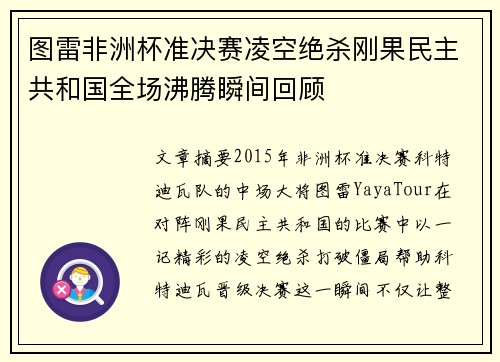 图雷非洲杯准决赛凌空绝杀刚果民主共和国全场沸腾瞬间回顾