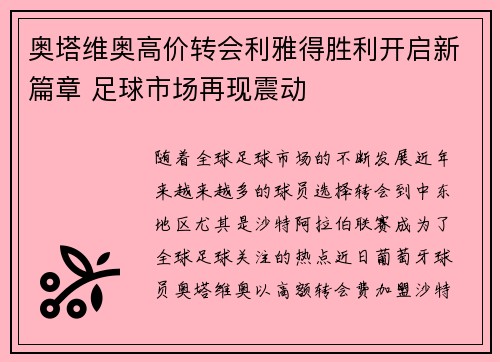 奥塔维奥高价转会利雅得胜利开启新篇章 足球市场再现震动 奥塔维奥高价转会利雅得胜利开启新篇章 足球市场再现震动