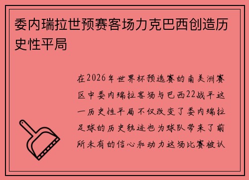 委内瑞拉世预赛客场力克巴西创造历史性平局