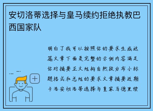 安切洛蒂选择与皇马续约拒绝执教巴西国家队 安切洛蒂选择与皇马续约拒绝执教巴西国家队