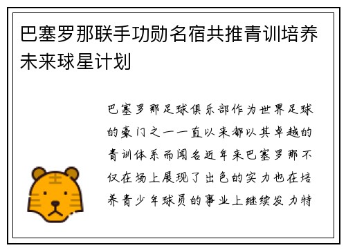 巴塞罗那联手功勋名宿共推青训培养未来球星计划