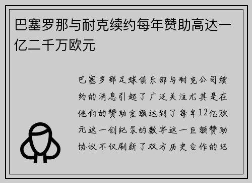 巴塞罗那与耐克续约每年赞助高达一亿二千万欧元 巴塞罗那与耐克续约每年赞助高达一亿二千万欧元