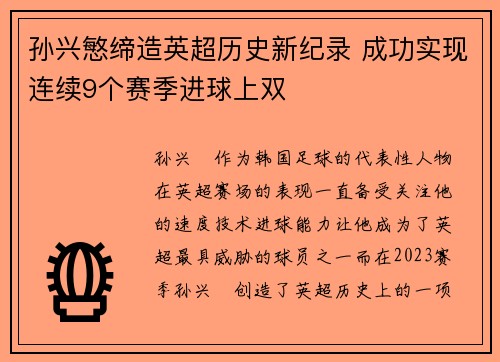 孙兴慜缔造英超历史新纪录 成功实现连续9个赛季进球上双