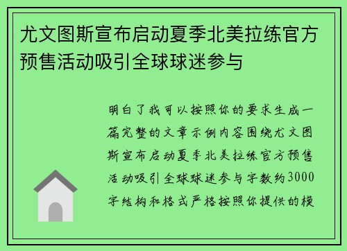 尤文图斯宣布启动夏季北美拉练官方预售活动吸引全球球迷参与 尤文图斯宣布启动夏季北美拉练官方预售活动吸引全球球迷参与