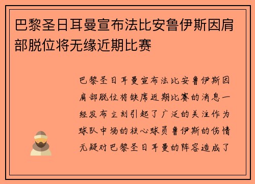 巴黎圣日耳曼宣布法比安鲁伊斯因肩部脱位将无缘近期比赛 巴黎圣日耳曼宣布法比安鲁伊斯因肩部脱位将无缘近期比赛