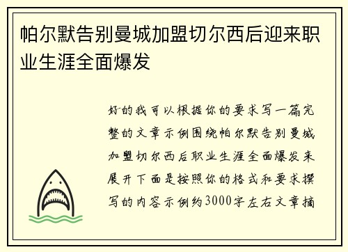帕尔默告别曼城加盟切尔西后迎来职业生涯全面爆发 帕尔默告别曼城加盟切尔西后迎来职业生涯全面爆发