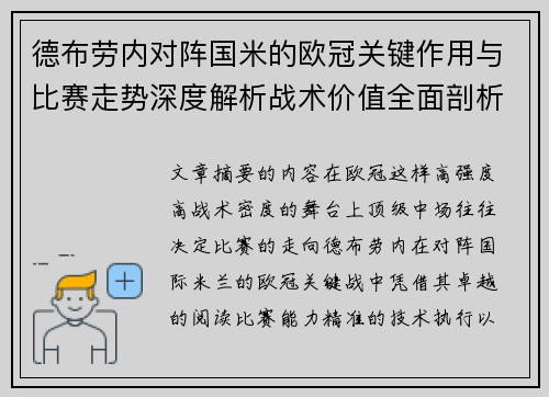 德布劳内对阵国米的欧冠关键作用与比赛走势深度解析战术价值全面剖析 德布劳内对阵国米的欧冠关键作用与比赛走势深度解析战术价值全面剖析
