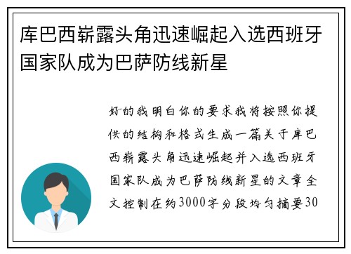 库巴西崭露头角迅速崛起入选西班牙国家队成为巴萨防线新星 库巴西崭露头角迅速崛起入选西班牙国家队成为巴萨防线新星