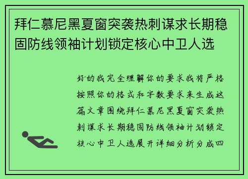 拜仁慕尼黑夏窗突袭热刺谋求长期稳固防线领袖计划锁定核心中卫人选
