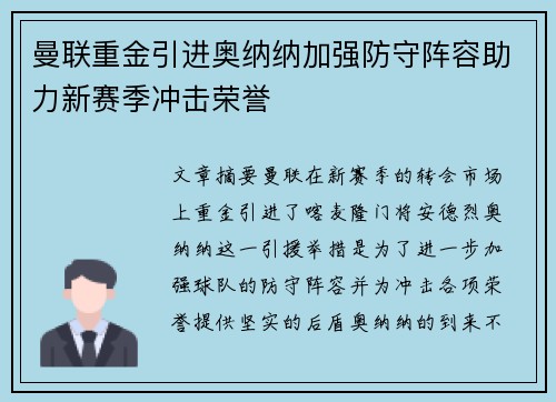 曼联重金引进奥纳纳加强防守阵容助力新赛季冲击荣誉 曼联重金引进奥纳纳加强防守阵容助力新赛季冲击荣誉