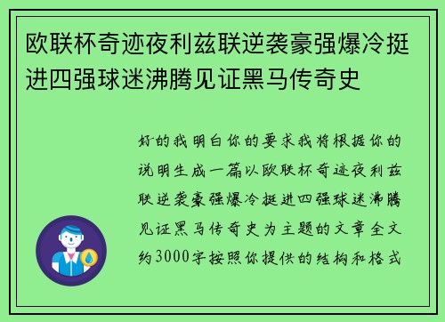 欧联杯奇迹夜利兹联逆袭豪强爆冷挺进四强球迷沸腾见证黑马传奇史
