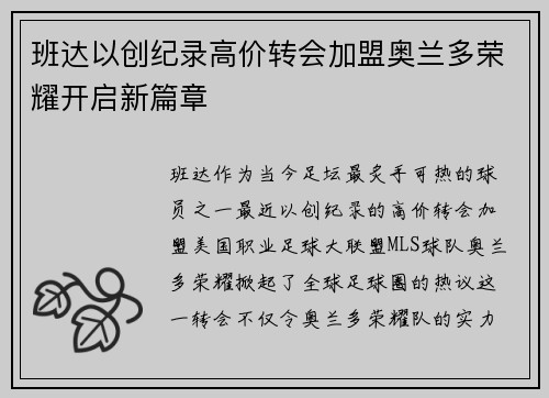 班达以创纪录高价转会加盟奥兰多荣耀开启新篇章