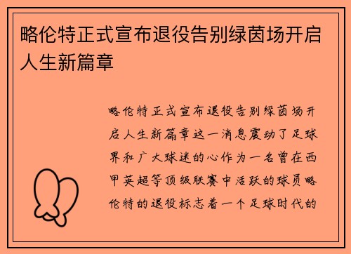 略伦特正式宣布退役告别绿茵场开启人生新篇章