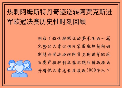 热刺阿姆斯特丹奇迹逆转阿贾克斯进军欧冠决赛历史性时刻回顾