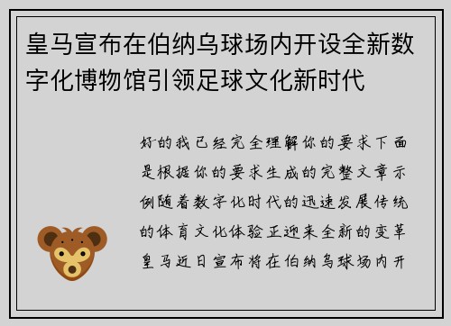 皇马宣布在伯纳乌球场内开设全新数字化博物馆引领足球文化新时代