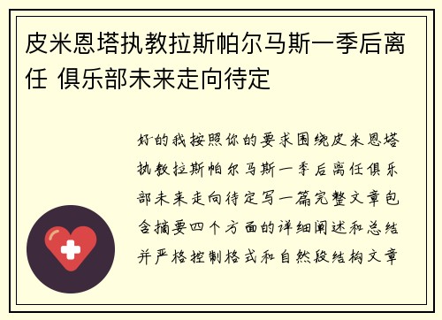 皮米恩塔执教拉斯帕尔马斯一季后离任 俱乐部未来走向待定